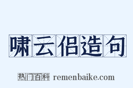 啸云侣造句是什么意思的图片